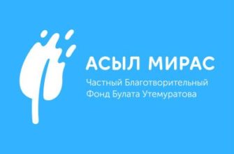 Благотворительный Фонд Булата Утемуратова «АСЫЛ МИРАС»
